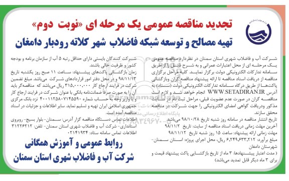 تجدید مناقصه عمومی یک مرحله ای , مناقصه تهیه مصالح و توسعه شبکه فاضلاب شهر  - تجدید - نوبت دوم 