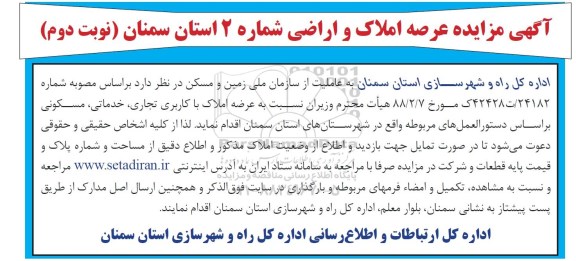 مزایده مزایده فروش املاک و اراضی شماره 2 نوبت دوم