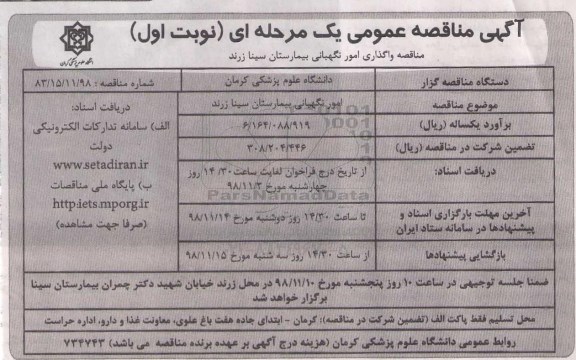 آگهی مناقصه عمومی ، مناقصه واگذاری امور نگهبانی بیمارستان سینا 