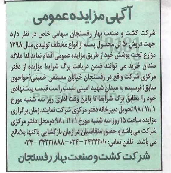مزایده عمومی, مزایده فروش 50 تن محصول پسته