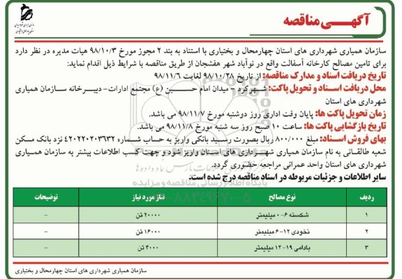 مناقصه , مناقصه تامین مصالح کارخانه آسفالت