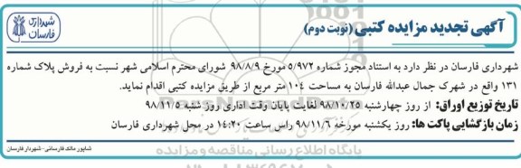 مزایده مزایده تجدید فروش پلاک شماره 131 مساحت 104 متر نوبت دوم 