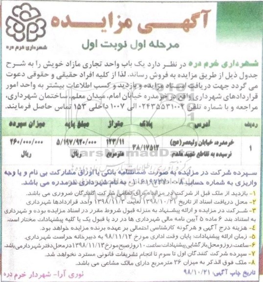مزایده مزایده فروش یک باب واحد تجاری مازاد 123.11 مترمربع مرحله اول نوبت اول