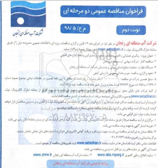 مناقصه , مناقصه پیگیری عملیاتی و قانونی مطالبات کارفرما از مشترکین و انجام ابلاغ های قانونی - نوبت دوم 