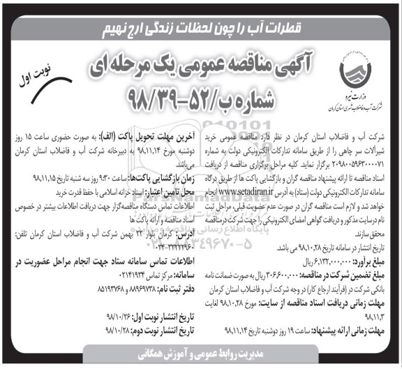مناقصه خرید شیرآلات سرچاهی 