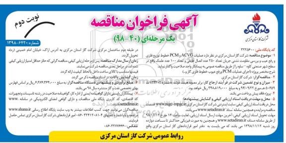 فراخوان مناقصه، فراخوان مناقصه عملیات ACVG و PCM خطوط توزیع فلزی و رفع عیب ... - نوبت دوم 