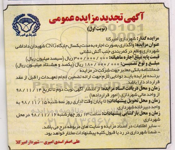 تجدید مزایده , تجدید مزایده واگذاری جایگاه CNG