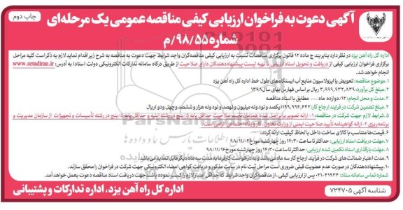 فراخوان ارزیابی, فراخوان ارزیابی تعویض یا ایزولاسیون منابع آب ایستگاه های طول خط   - چاپ دوم