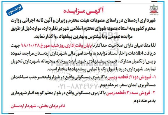 مزایده مزایده فروش دو قطعه زمین با کاربری مسکونی نوبت دوم 