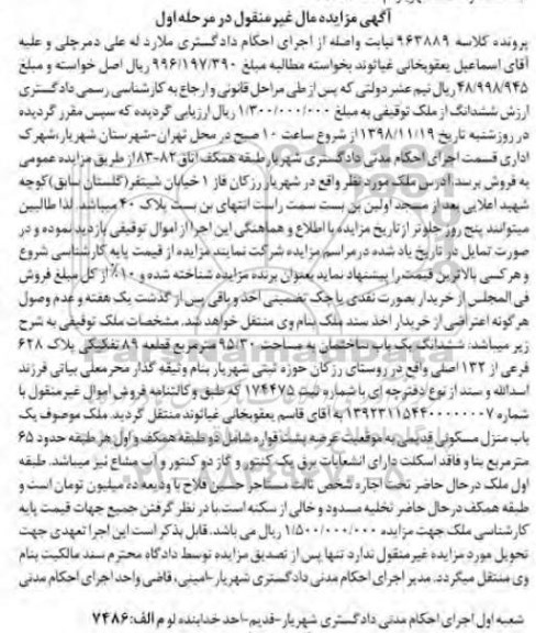 مزایده مزایده ششدانگ یکباب ساختمان 95.30 مترمربع مرحله اول