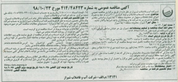 آگهی مناقصه عمومی ، مناقصه نصب انشعاب فاضلاب و لوله گذاری  نوبت دوم 