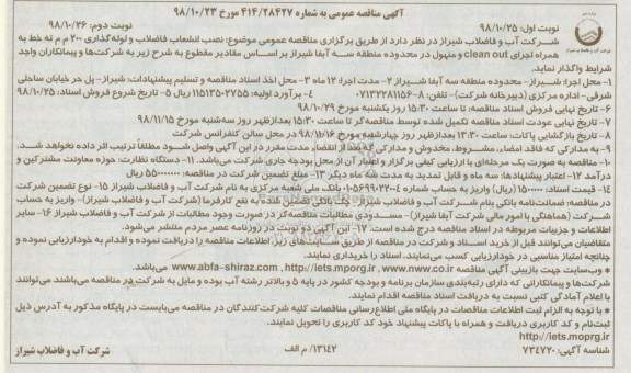 آگهی مناقصه عمومی ، مناقصه نصب انشعاب فاضلاب و لوله گذاری  - نوبت دوم