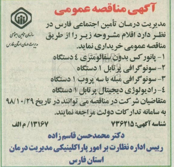 آگهی مناقصه, مناقصه خرید پانورکس بدون سفالومتری 4 دستگاه... 