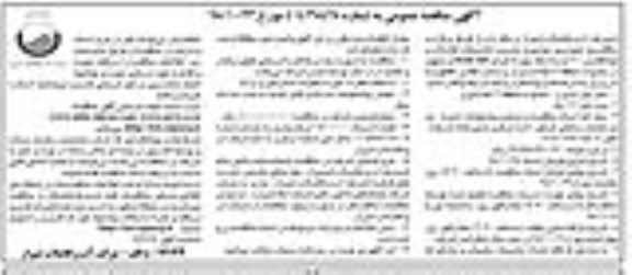 آگهی مناقصه عمومی ، مناقصه نصب انشعاب فاضلاب و لوله گذاری  نوبت دوم 