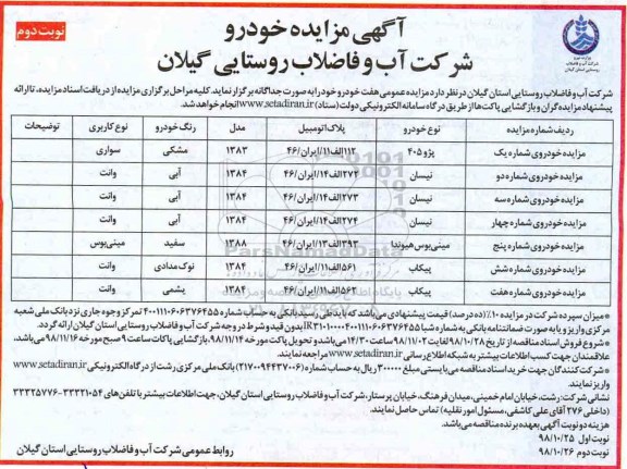 مزایده, مزایده خودرو - نوبت دوم