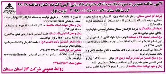 آگهی مناقصه عمومی به صورت یک مرحله ای,مناقصه انجام پروژه گازرسانی به صنایع 