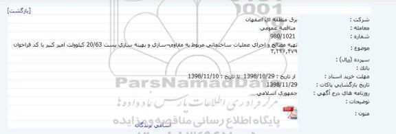 مناقصه تهیه مصالح و اجرای عملیات ساختمانی