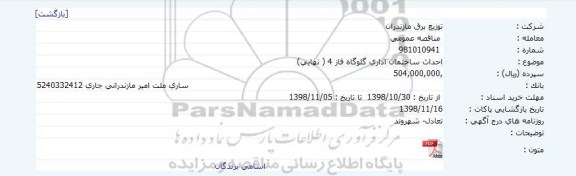 مناقصه احداث ساختمان اداری گلوگاه