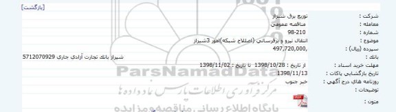مناقصه ،مناقصه انتقال نیرو و برقرسانی (اصللاح شبکه) امور 3 