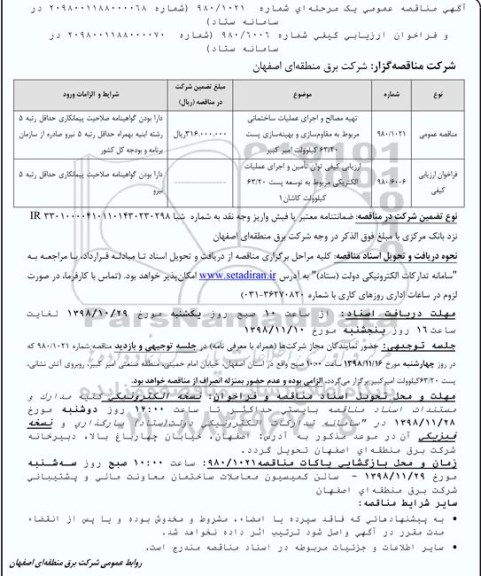 آگهی مناقصه عمومی , مناقصه تهیه مصالح و اجرای عملیات ساختمانی مربوط به مقاوم سازی  و...