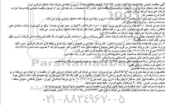 اگهی مناقصه , مناقصه  تامین خدمات اداری و اجتماعی