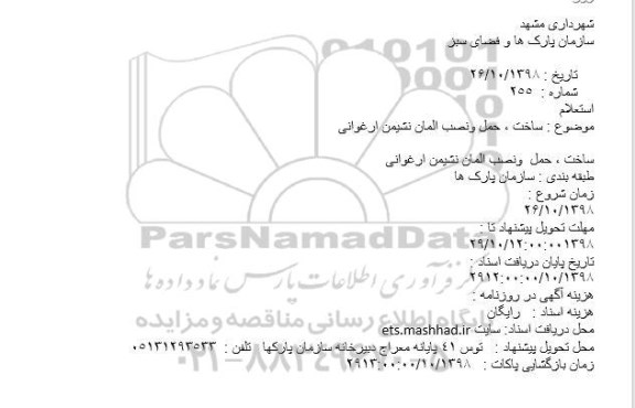 استعلام، استعلام ساخت، حمل و نصب المان نشیمن ارغوانی