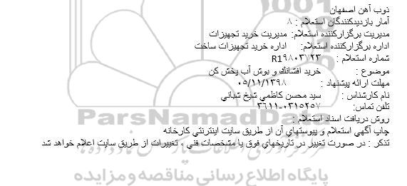 استعلام ، استعلام خرید افشانک و بوش آب پخش کن 