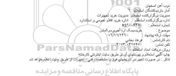 استعلام, استعلام خرید دیسک اره آجربر سر الماس 