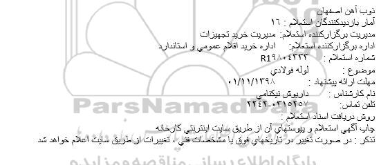 استعلام، استعلام لوله فولادی 