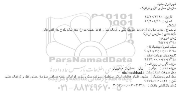 استعلام استعلام خرید ماژول ال ای دی ساعت شنی و آدمک سبز و قرمز 