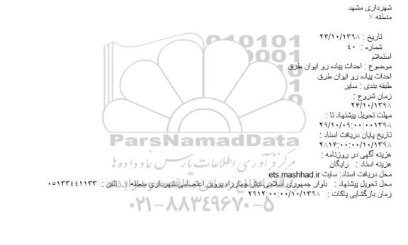استعلام احداث پیاده رو ایوان طرق
