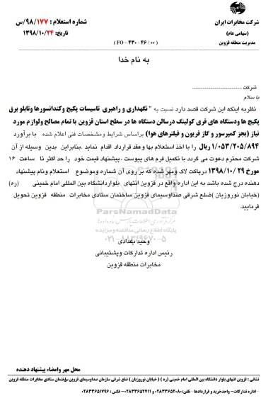 استعلام, استعلام نگهداری و راهبری تاسیسات پکیج و کندانسورها و تابلو برق پکیج ها... 