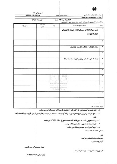استعلام, استعلام نصب و راه اندازی سیستم اعلام حریق 