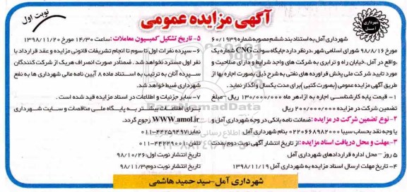 مزایده جایگاه سوخت CNG