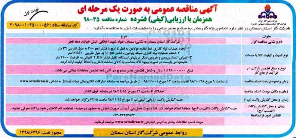 آگهی مناقصه عمومی به صورت یک مرحله ای,مناقصه انجام پروژه گازرسانی به صنایع 
