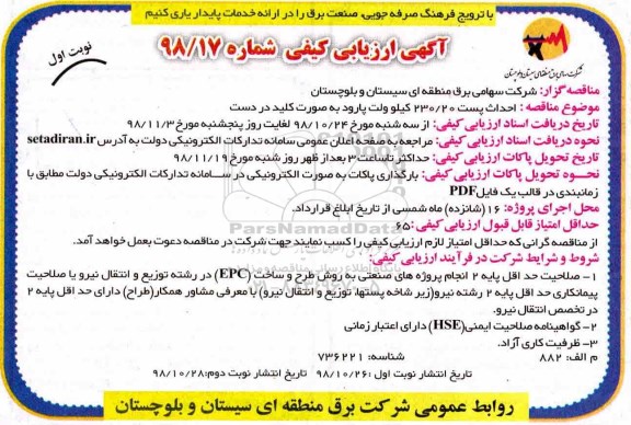 مناقصه، مناقصه احداث پست 230/20 کیلوولت پارود به صورت کلید در دست 