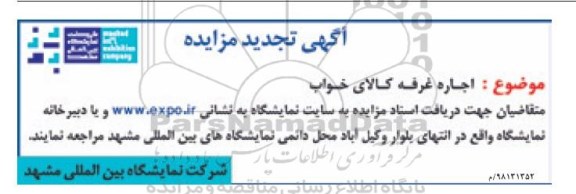 تجدید مزایده، تجدید مزایده اجاره غرفه کالای خواب
