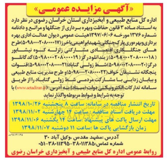 مزایده, مزایده بهره برداری و بهره وری پارک جنگلی و ...