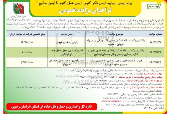 فراخوان مزایده عمومی, مزایده واگذاری یک دستگاه باسکول 60 تن الکترونیکی  و ...- نوبت دوم 