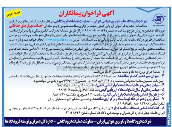 فراخوان, فراخوان احداث دیواره های حفاظتی فرودگاه نوبت دوم