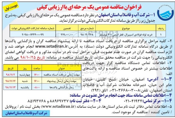 فراخوان مناقصه عمومی ، مناقصه خرید لوله فولادی اسپیرال، قطر اسمی 400 میلیمتر 	
