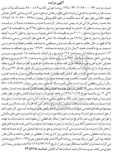 مزایده مزایده ششدانگ پلاک ثبتی بیست هزار و پانصد و سه فرعی 