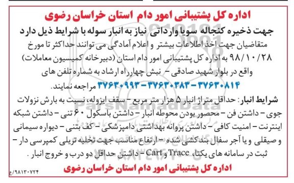 مناقصه، مناقصه تامین انبار سوله جهت ذخیره کنجاله سویا وارداتی 