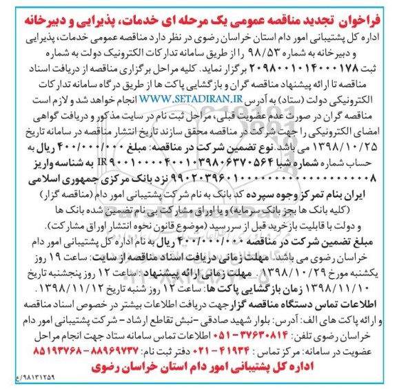 تجدید مناقصه, تجدید مناقصه خدمات، پذیرایی و دبیرخانه 