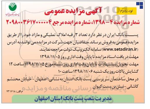 مزایده مزایده فروش 3 رقبه املاک تملیکی و مازاد نوبت دوم