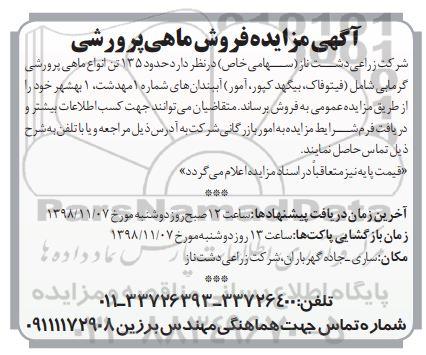 آگهی مزایده , مزایده فروش ماهی پرورشی