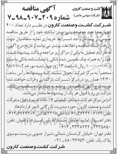 آگهی مناقصه , مناقصه حوضچه بتنی پیش ساخته 