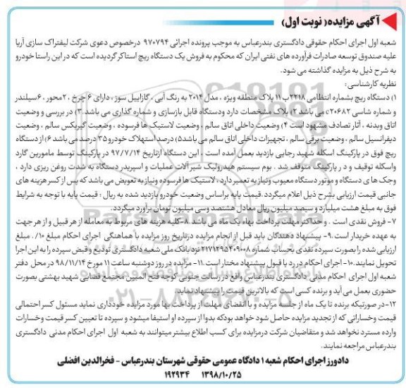 مزایده ,مزایده دستگاه ریچ