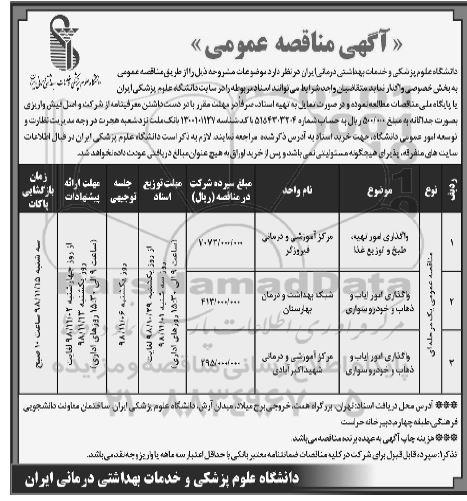 آگهی مناقصه عمومی , مناقصه واگذاری امور تهیه ، طبخ و توزیع غذا  ...