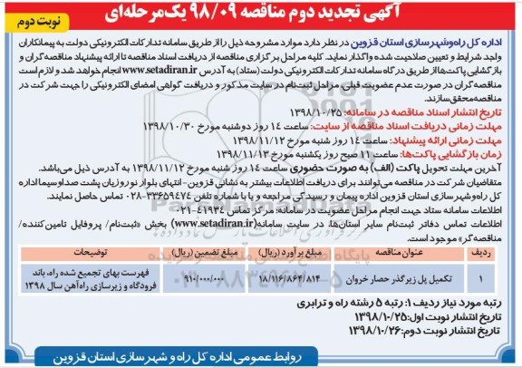 آگهی تجدید دوم مناقصه یک مرحله ای ,تجدید دوم مناقصه تکمیل پل زیرگذر حصار خروان - نوبت دوم 